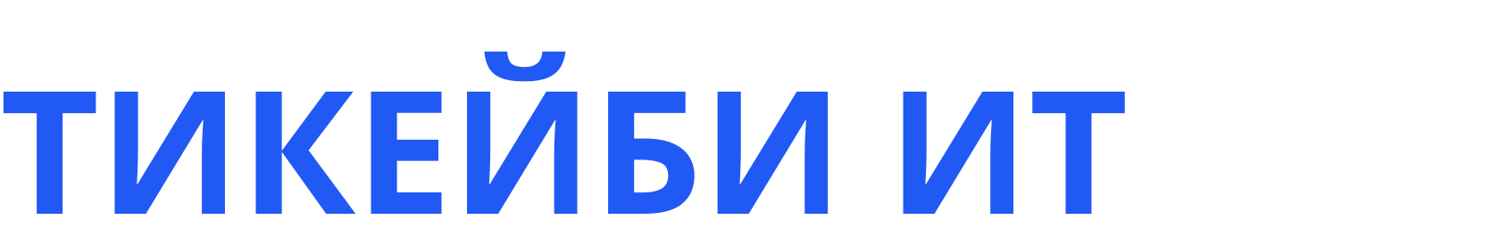 ТИКЕЙБИ ИТ